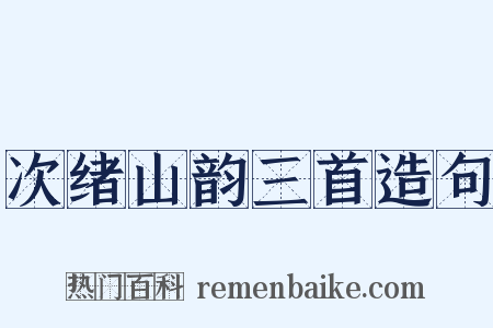 次绪山韵三首造句是什么意思的图片
